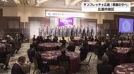 サンフレッチェ広島「感謝の夕べ」　今季で退任スキッベ監督も挨拶