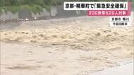 京都・精華町　警戒レベル５「緊急安全確保」　大阪・淀川水系でも一時レベル４氾濫危険警報　東大阪市では道路冠水
