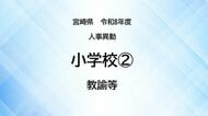 宮崎県教職員人事異動＜小学校2＞教諭等【全掲載】令和8年度　あなたの恩師はどの学校に？