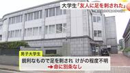東北文化学園大学近くで男子大学生が刺される 友人間トラブルか 傷害事件として捜査