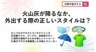 【防災クイズ】火山灰が降っているときに、やむを得ず外出する場合「正しい服装」は？