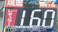 広島県内ガソリン価格高騰　レギュラー1リットル160円　3円近く値上がり　中東情勢悪化　見通しつかず