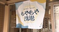心も体もリセット 銭湯を“相談文化”へ　悩みに向き合う入浴体験
