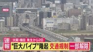 【速報】新御堂筋”高架”の交通規制が一部解除　大阪・梅田で突如隆起の”パイプ”事故　交通への影響続く　完全解除はまだ先か　残ったパイプは切断も時期は未定