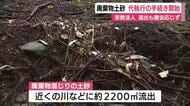 宗教法人・平和寺本山の敷地から廃棄物が混じった土砂が流出　県の命令に応じず行政代執行に向け手続き開始