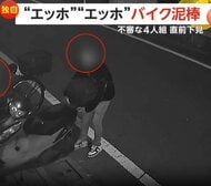 「まさか持ち上げて…」“エッホエッホ”大胆にバイク運び出す4人組…犯行直前に下見も　同様事件も発生　東京・足立区