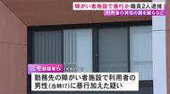 障害者施設で利用者の17歳男性の顔を蹴るなどの暴行か 職員の20代男2人を逮捕 児相の職員から届出あり発覚