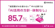 経営層がAIを使わない中小企業、85.7%が「AI活用の方針・体制なし」