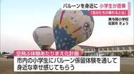 小学校でバルーン係留体験 市町村合併20周年を記念して開催【佐賀県】