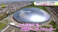 【”大赤字からの回復”続くプレミストドーム】2026年度稼働率は「74％」の見通し＿Jリーグ、Snow Man、ブルーノ・マーズ公演などで”3年連続黒字”が視野に〈札幌市〉
