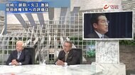 『岸田政権きょうで1年　手腕と実績を徹底検証　田﨑×御厨×久…