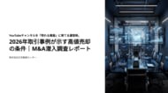 YouTubeチャンネルを「売れる資産」に育てる運営術。2026年取引事例が示す高値売却の条件｜M&A潜入調査レポート