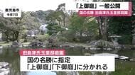 「琴とせせらぎに感動」鹿児島・旧島津氏玉里邸の上御庭が公開　幕末建築を間近で体感