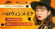 【ハロウィンメイクの裏側】約9割が経験あり、“映えよりリアル”を求める女性たちの本音とは?
