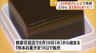 １３０年前のレシピで再現したようかん　文豪・夏目 漱石も食べた！？『熊本お菓子まつり』で販売【熊本】
