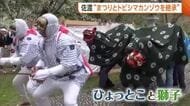 四つ切り舞や棒術！佐渡“伝統の祭り”を継承「続けられて安心」 “トビシマカンゾウ”保護には過去最多のボランティア