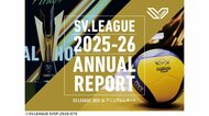 スカイライト コンサルティング、2025-26 大同生命SV.LEAGUEの アニュアルレポートを作成・公開