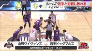 【山形ワイヴァンズ】ホームで岩手ビッグブルズと対戦し敗れる　山形