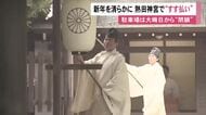 三が日で約220万人の参拝客見込む…熱田神宮で1年間のほこりやすす落とす『御煤納神事』神職らが竹を使って払う
