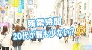 『残業時間』が最も少ないのは20代？　広島の街の皆さんにキキコミ！