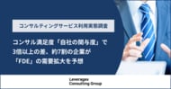 コンサル満足度「自社の関与度」で3倍以上の差、約7割の企業が「FDE」の需要拡大を予想