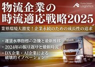無料ダウンロード「物流企業の時流適応戦略2025 業界環境大激変!企業永続のための成長性の追求」を公開しました|船井総研ロジ株式会社