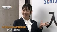 陸上・久保凛が積水化学の入社式に出席　ビシッと黒のパンツスーツ姿「名前も凛なので凛とした大人に」　2年後ロス五輪へ東京で新生活スタート