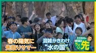 「昭和の日」から連想されるワードをAI解析…ちょい先に「レジャー」？木村拓也キャスターが“滝行”　混雑なし“春プール”の魅力紹介　東京サマーランドから中継