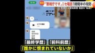 「訳わかんねぇ」“警察署”の番号表示する新たな“特殊詐欺電話”急増…LINE誘導し生年月日や「誰かに恨まれていないか」など質問　2ヶ月で106億円超の被害