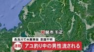 川でアユ釣りに来ていた男性が流される 1.4kmほど下流の浅瀬で見つかるも搬送時意識なし 岐阜県関市