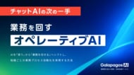 【資料公開】最先端の業務特化型AI「オペレーティブAI」とは？ “AI同士のバトンリレー”で業務を自動化する手法を、3つの導入事例とともに徹底解説