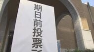 衆院選・松山市の２大学でも期日前投票スタート　入場券発送の遅れなど影響か…投票前回より減少【愛媛】