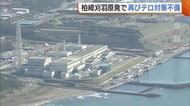 新潟県知事の判断表明を前に…柏崎刈羽原発で再び“テロ対策不備” 秘密文書の不適切な管理を複数確認