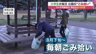 毎朝公園に集まる小学生5人組「ゴミーズ」　ある約束胸に3カ月以上ごみ拾い…活動終了はいつ【北海道発】