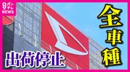 ダイハツ「全車種」出荷停止　「ダイハツ・ムーヴ」など64車種　安全性試験で新たな不正174件か
