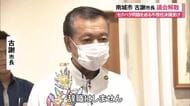 南城市・古謝市長が議会を解散　「不信任決議大変不本意、辞職はしない」