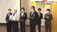 「先人を受け継ぎ、地域や中小企業の発展のため力を尽くす」福井商議所140周年式典