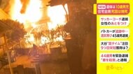 遺体は10歳男児 北九州市の住宅全焼 死因は焼死