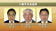 3つどもえの選挙戦 それぞれの訴え 八幡平市長選 9月26日投開票 <岩手県>