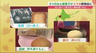 「白い恋人」「萩の月」「博多通りもん」 地方の銘菓が