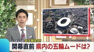 〈東京五輪〉いよいよ23日開幕! 新潟県内の五輪ムードは?