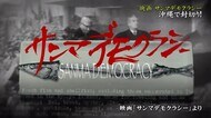 手に汗握る展開にくぎ付け 映画「サンマデモクラシー」上映スタート