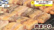 和牛・ポーク・地鶏 石見の肉まつり(島根・江津市)