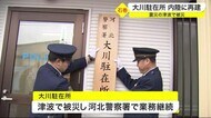 大川駐在所が10年ぶりに内陸に再建 東日本大震災で被災〈宮城・石巻市〉