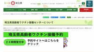 埼玉県 高齢者向けの新型コロナウイルスワクチン接種センターを6月1日に開設