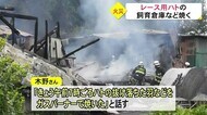 熊本市東区でレース用ハト飼育倉庫全焼