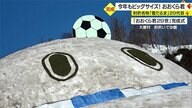“ドカ雪”を全国にアピール 名物の巨大雪だるま「おおくら君」が2023年も登場【山形発】