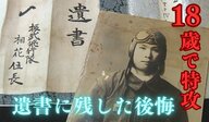 戦争末期に特攻で消えた命「父母上 さようなら」出撃前に18歳の青年が遺したはがきと遺書【語り継ぐ戦争の記憶】