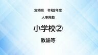 宮崎県教職員人事異動＜小学校2＞教諭等【全掲載】令和8年度　あなたの恩師はどの学校に？