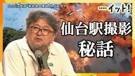 「新幹線大爆破」イベントで仙台駅ビル大爆破 “爆弾演出”の真相 樋口監督「ガメラで吹き飛ばし出禁に」